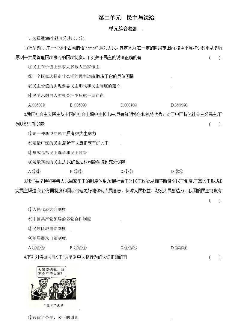 第二单元单元综合检测-2022-2023学年九年级道德与法治上册课时同步优化检测卷01