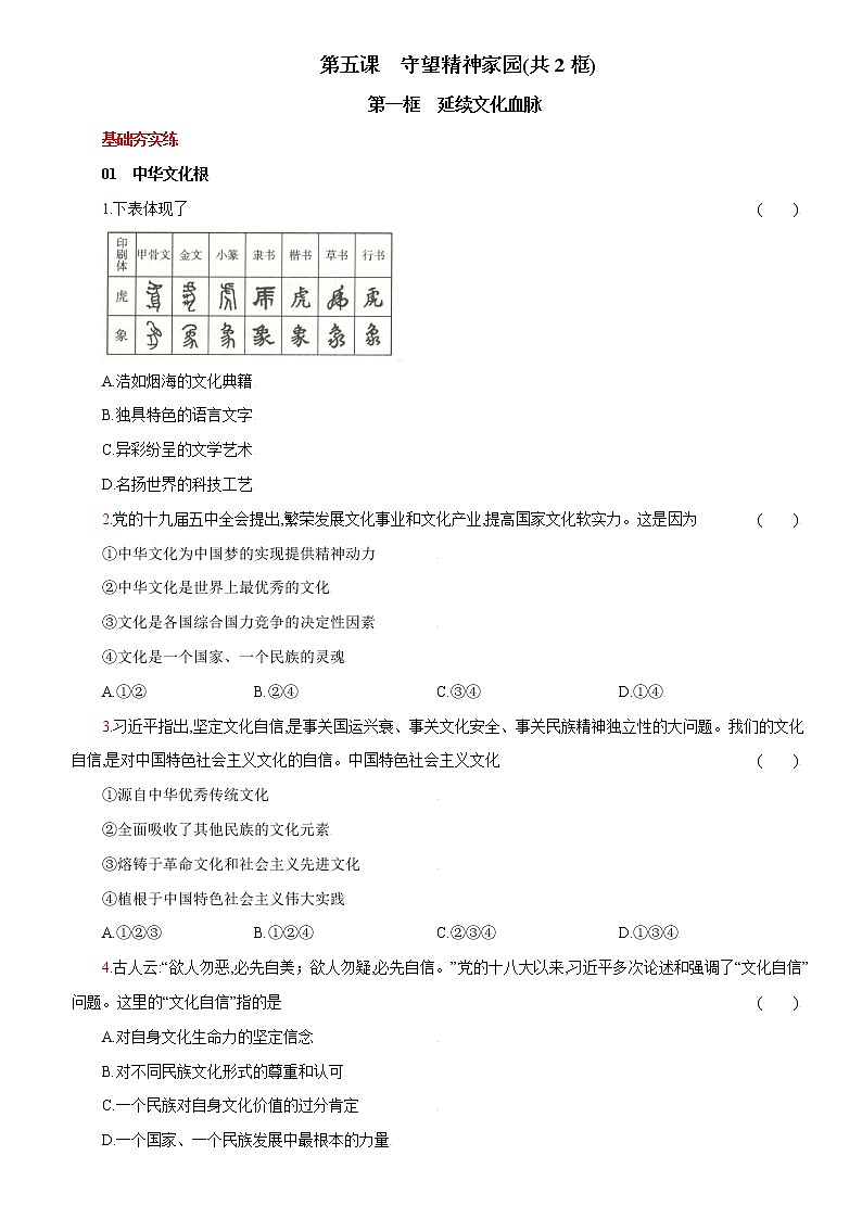 第五课+守望精神家园-2022-2023学年九年级道德与法治上册课时同步优化检测卷01