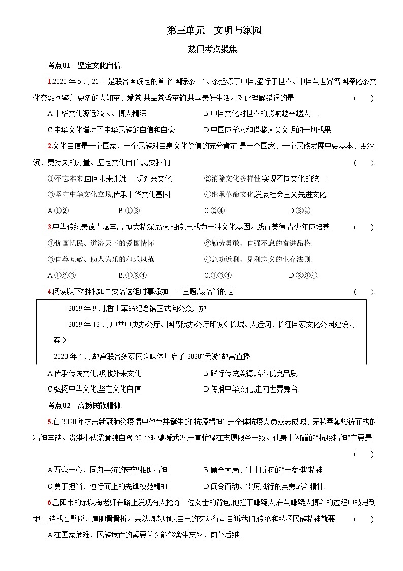 第三单元+热门考点聚焦-2022-2023学年九年级道德与法治上册课时同步优化检测卷01