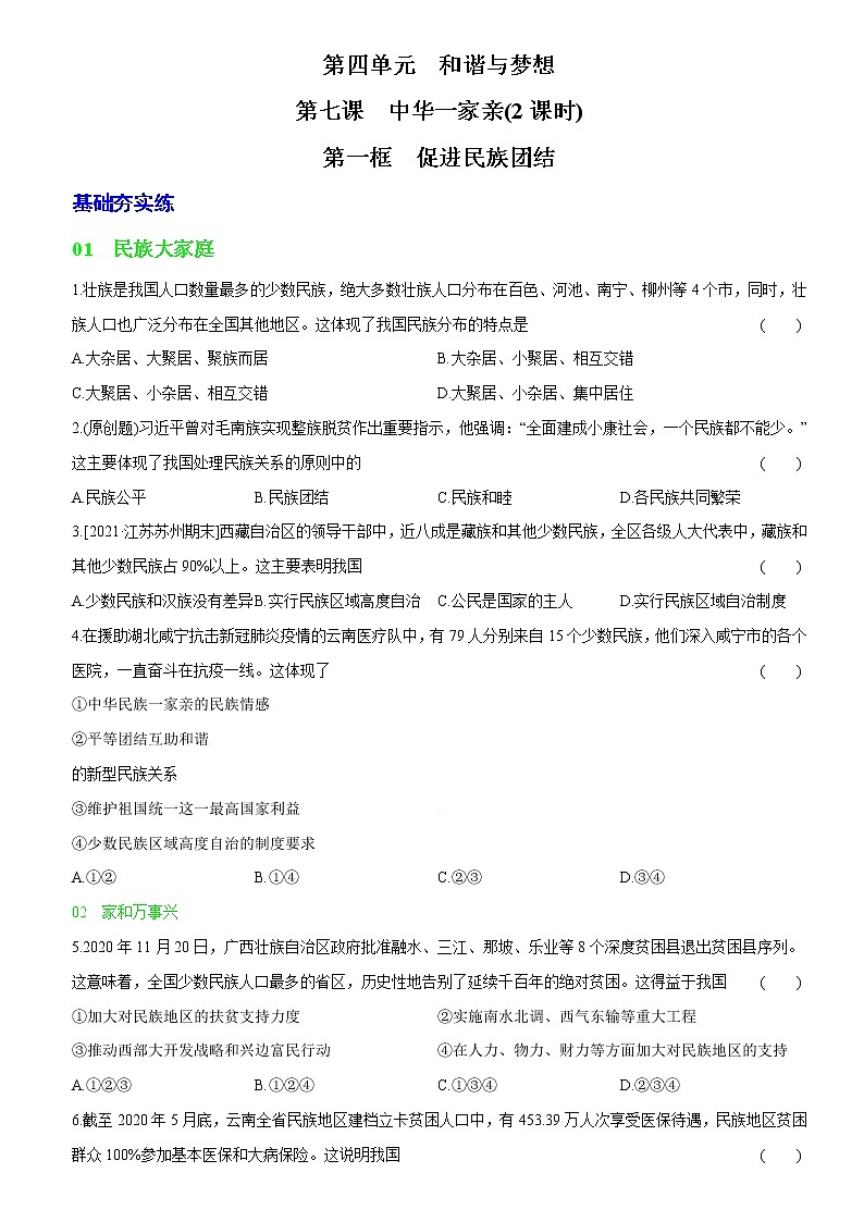 第七课 中华一家亲（解析版）第1页