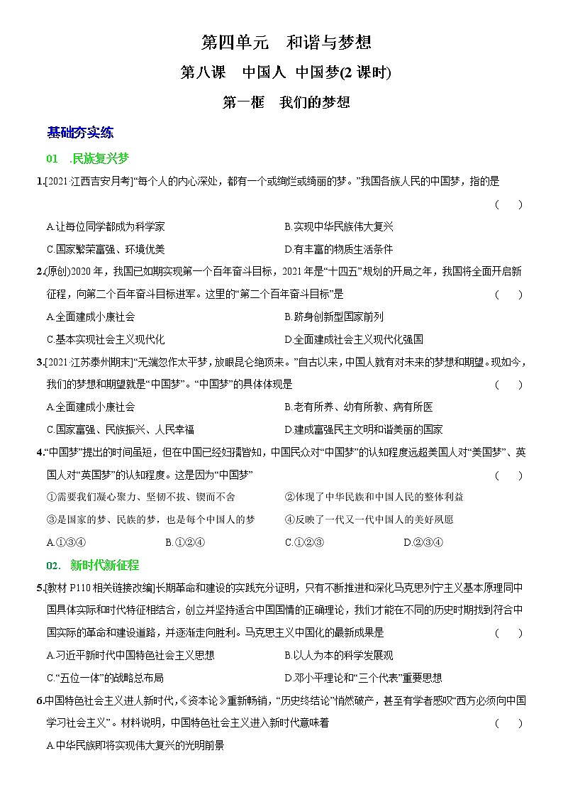第八课 中国人 中国梦（原卷版）第1页