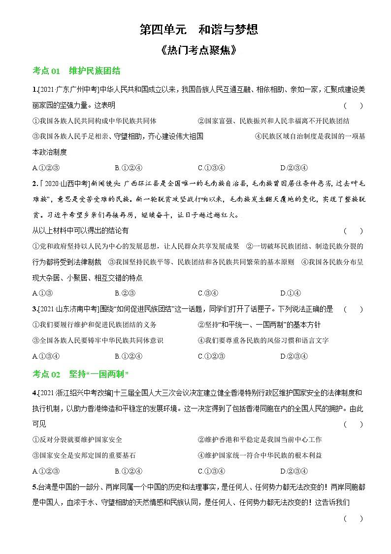 第四单元热门考点聚焦-2022-2023学年九年级道德与法治上册课时同步优化检测卷01