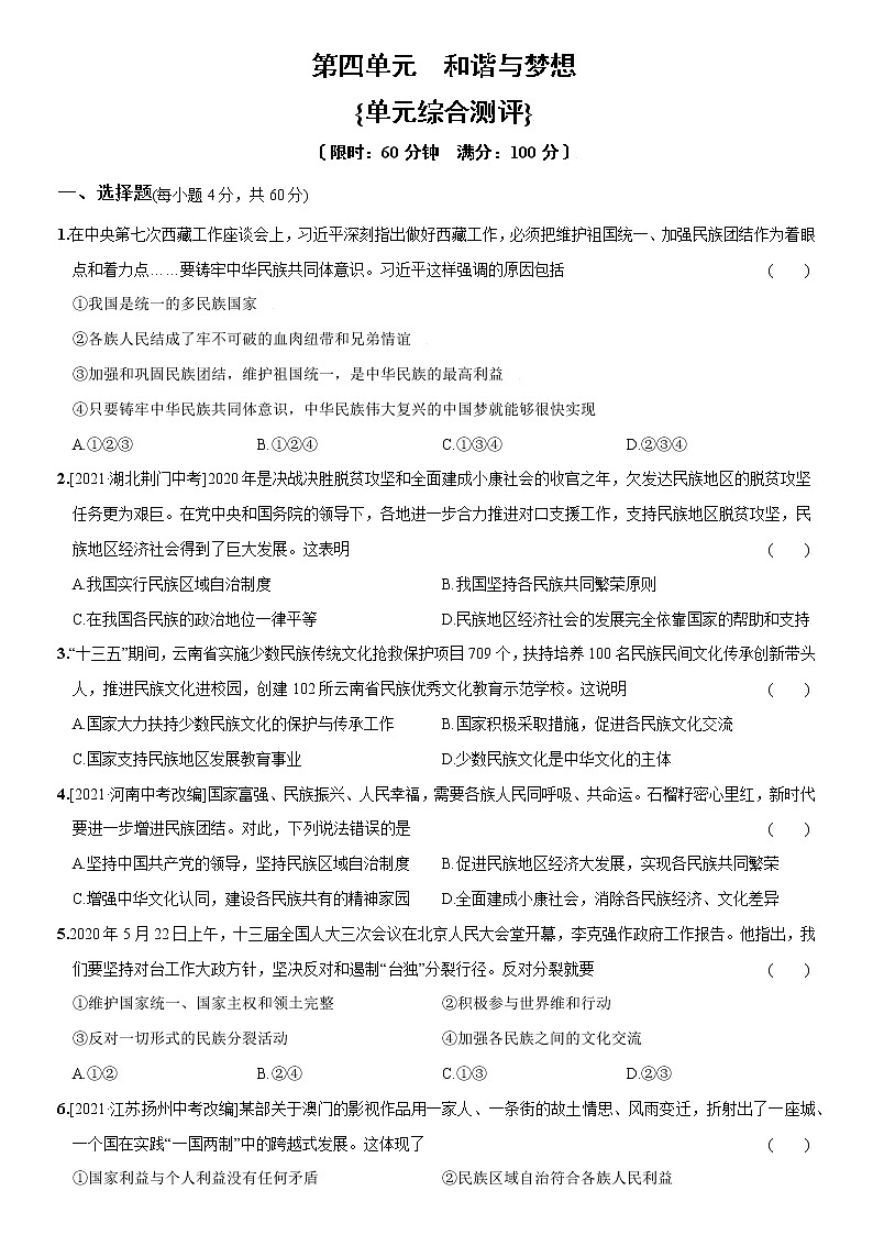 第四单元+单元综合测评-2022-2023学年九年级道德与法治上册课时同步优化检测卷01