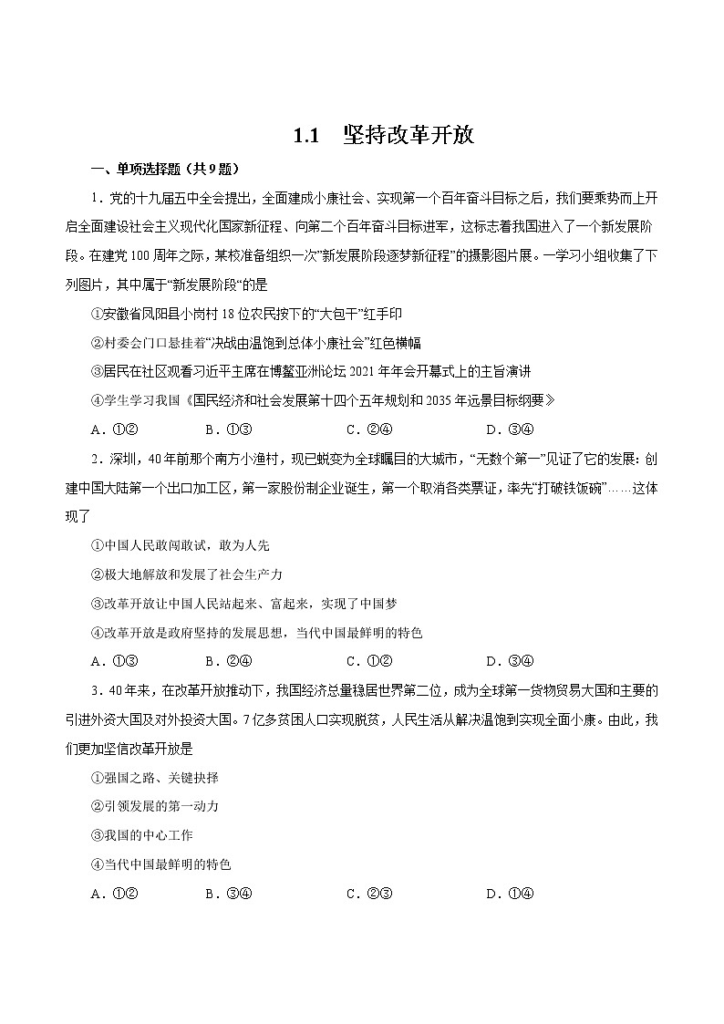 1.1+坚持改革开放-2022-2023学年九年级道德与法治上册随堂练（部编版）（解析版+原卷版）01