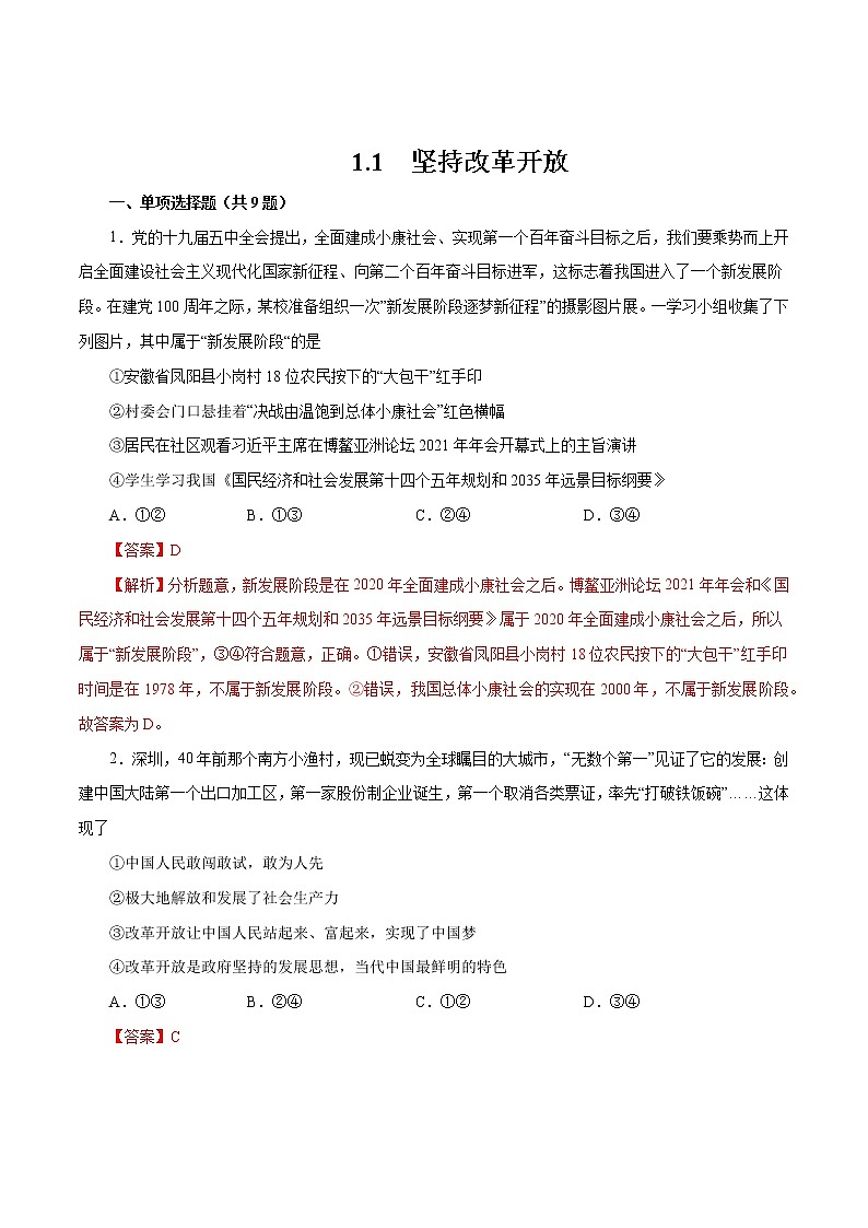 1.1+坚持改革开放-2022-2023学年九年级道德与法治上册随堂练（部编版）（解析版+原卷版）01