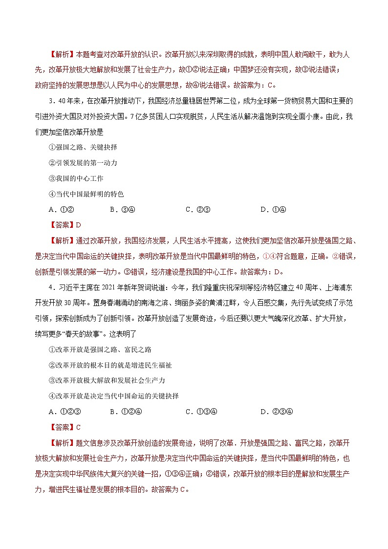 1.1+坚持改革开放-2022-2023学年九年级道德与法治上册随堂练（部编版）（解析版+原卷版）02