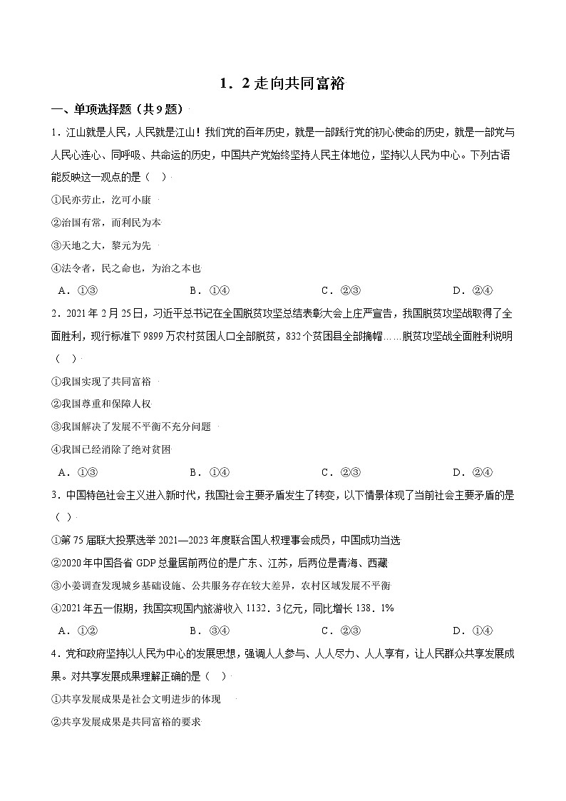 1.2 走向共同富裕-2021-2022学年九年级道德与法治上册随堂练（部编版）（原卷版）第1页