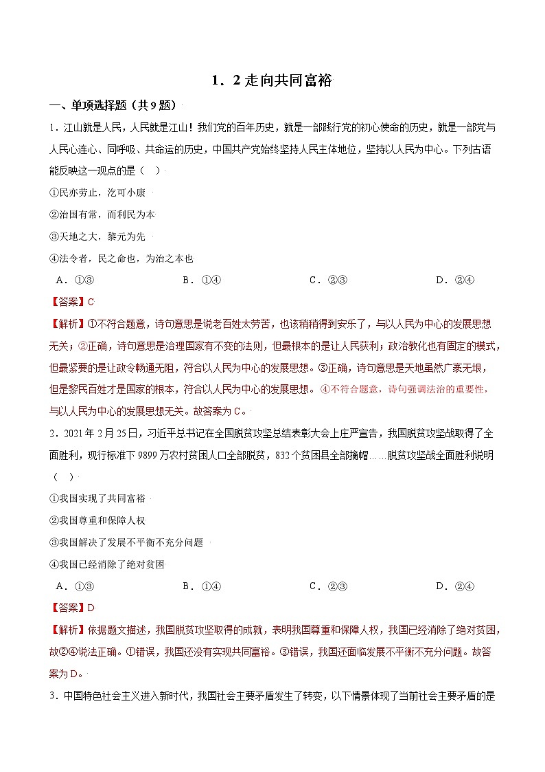 1.2 走向共同富裕-2021-2022学年九年级道德与法治上册随堂练（部编版）（解析版）第1页