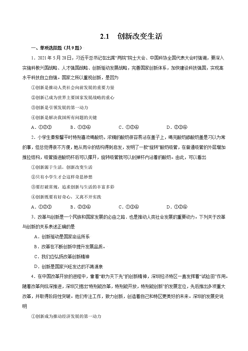 2.1+创新改变生活-2022-2023学年九年级道德与法治上册随堂练（部编版）（解析版+原卷版）01