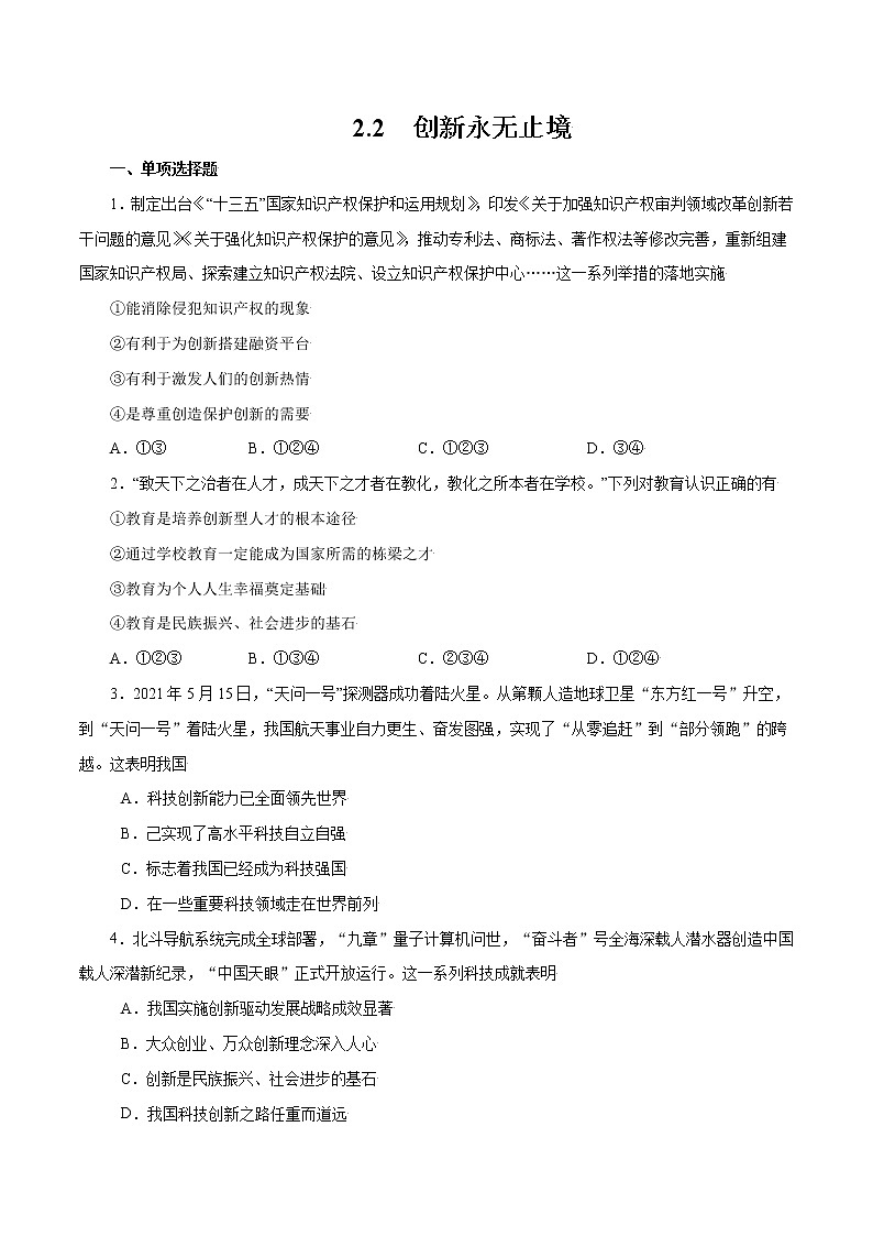 2.2+创新永无止境-2022-2023学年九年级道德与法治上册随堂练（部编版）（解析版+原卷版）01