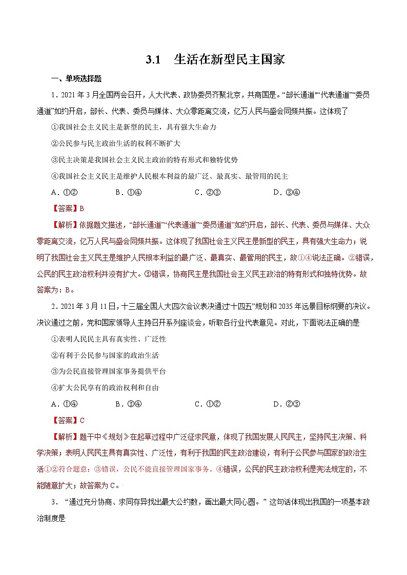 3.1+生活在新型民主国家-2022-2023学年九年级道德与法治上册随堂练（部编版）（解析版+原卷版）01