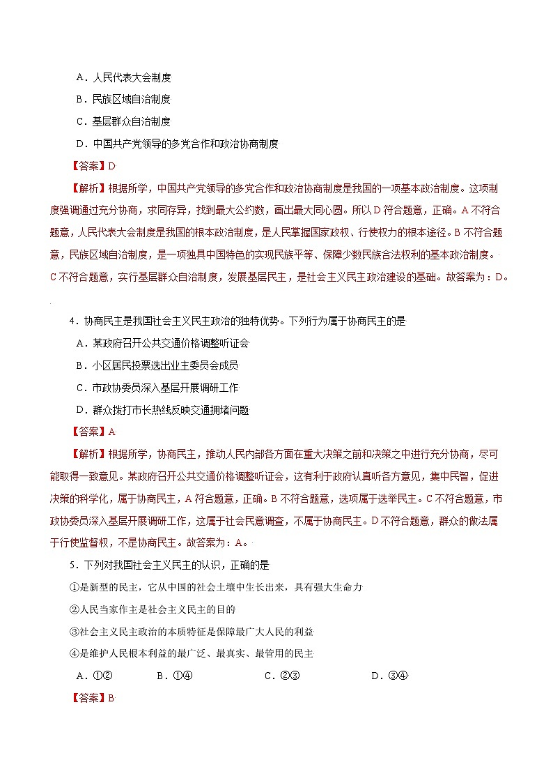 3.1+生活在新型民主国家-2022-2023学年九年级道德与法治上册随堂练（部编版）（解析版+原卷版）02
