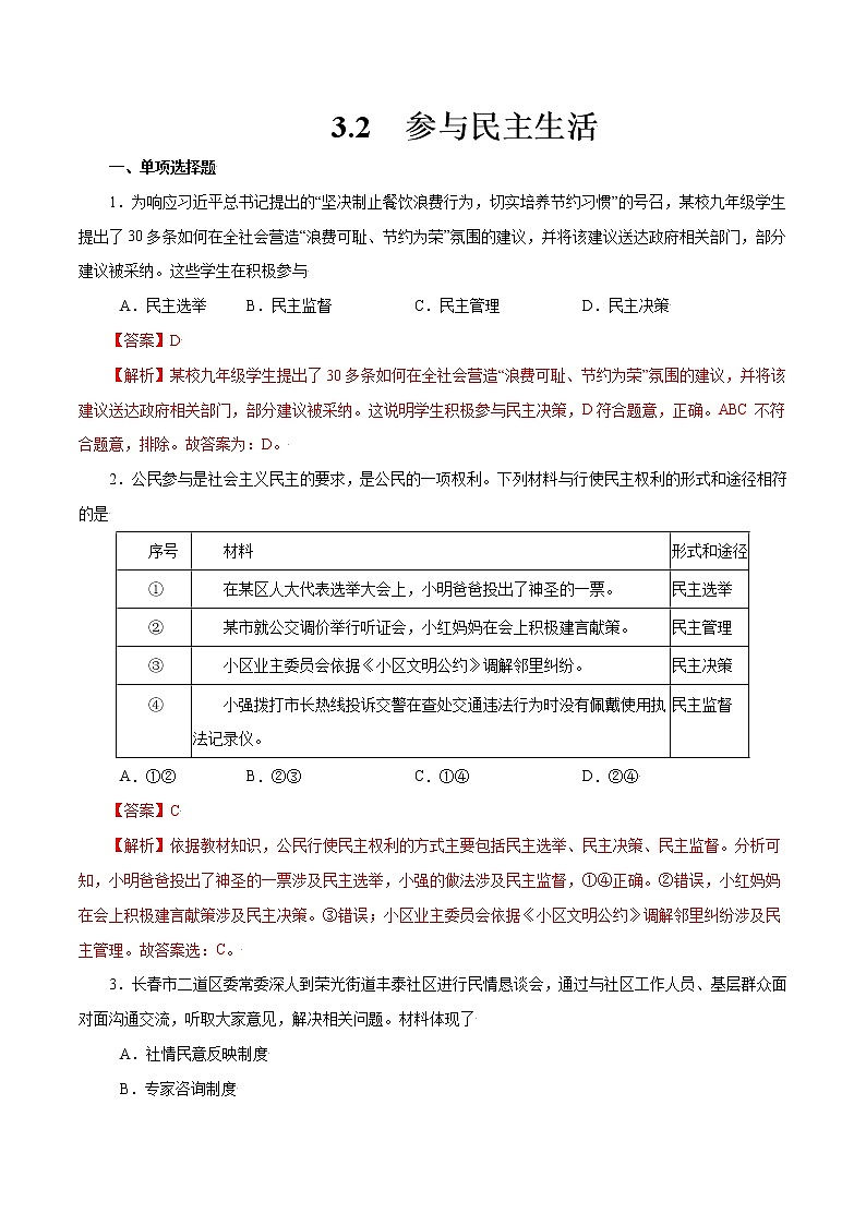 3.2+参与民主生活+-2022-2023学年九年级道德与法治上册随堂练（部编版）（解析版+原卷版）01