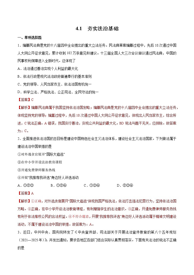 4.1+夯实法治基础+-2022-2023学年九年级道德与法治上册随堂练（部编版）（解析版+原卷版）01