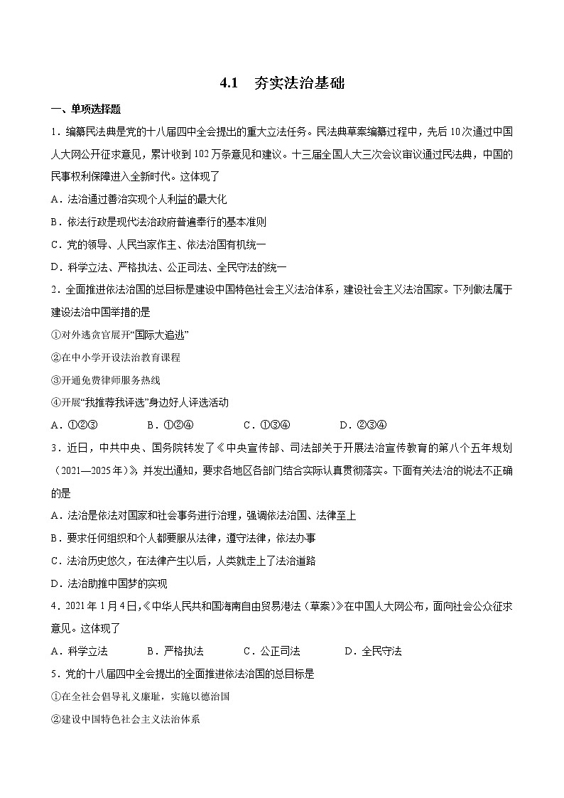 4.1+夯实法治基础+-2022-2023学年九年级道德与法治上册随堂练（部编版）（解析版+原卷版）01