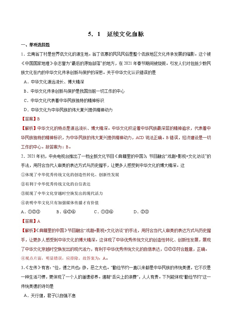 5.1+延续文化血脉+-2022-2023学年九年级道德与法治上册随堂练（部编版）（解析版+原卷版）01