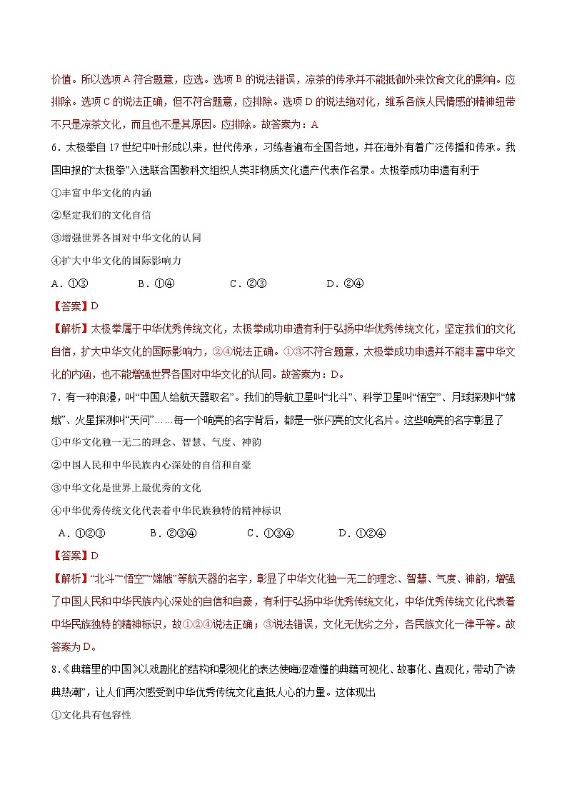 5.1+延续文化血脉+-2022-2023学年九年级道德与法治上册随堂练（部编版）（解析版+原卷版）03