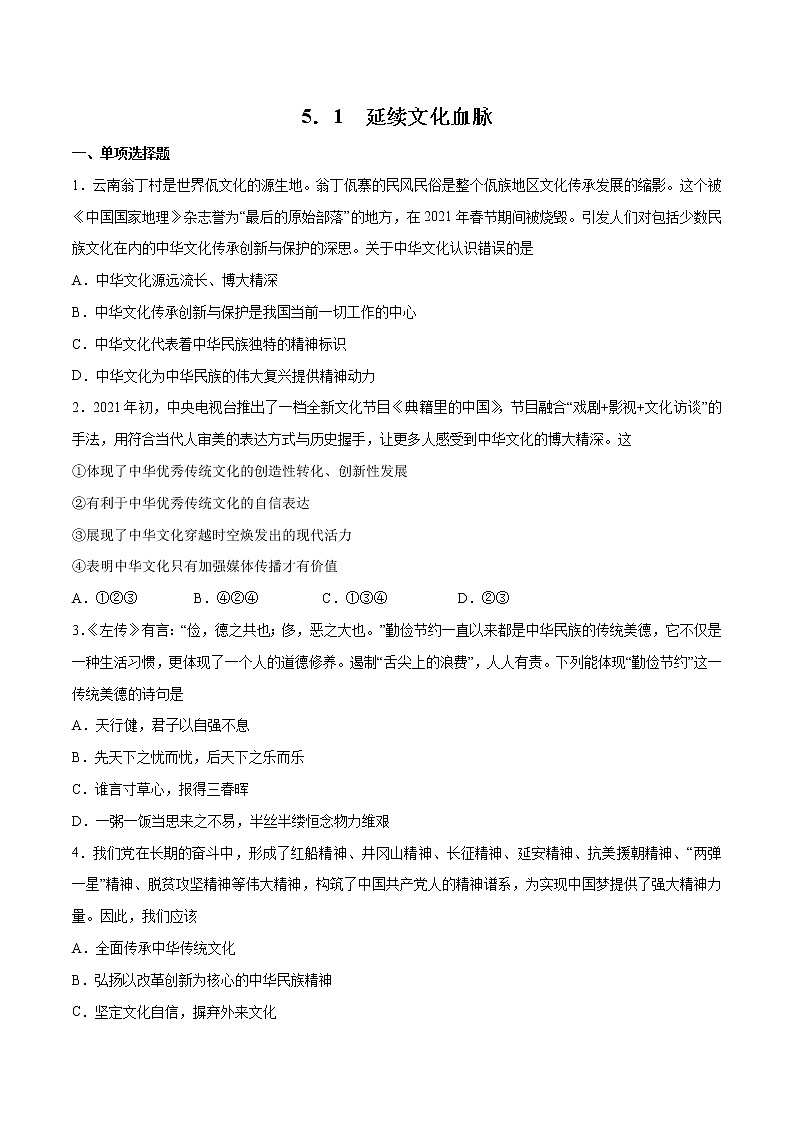 5.1+延续文化血脉+-2022-2023学年九年级道德与法治上册随堂练（部编版）（解析版+原卷版）01