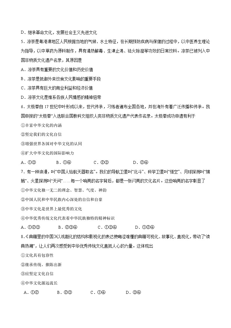 5.1+延续文化血脉+-2022-2023学年九年级道德与法治上册随堂练（部编版）（解析版+原卷版）02