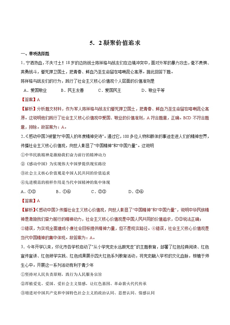 5.2+凝聚价值追求+-2022-2023学年九年级道德与法治上册随堂练（部编版）（解析版+原卷版）01