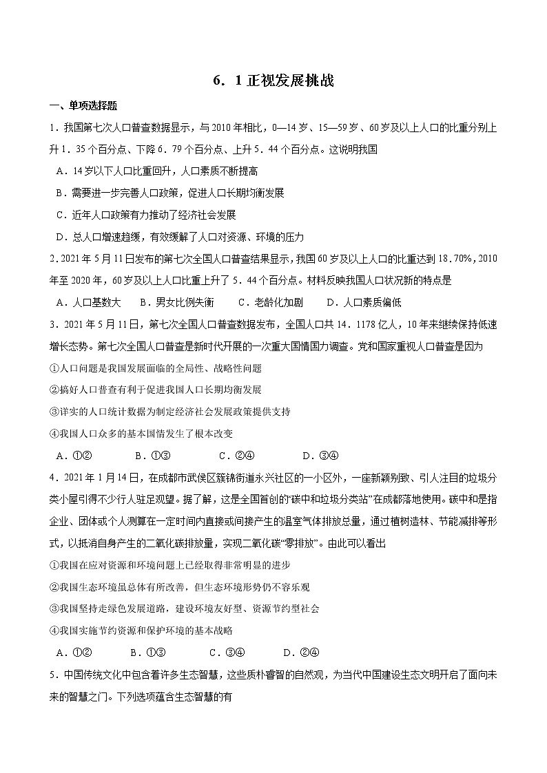 6.1+正视发展挑战-2022-2023学年九年级道德与法治上册随堂练（部编版）（解析版+原卷版）01