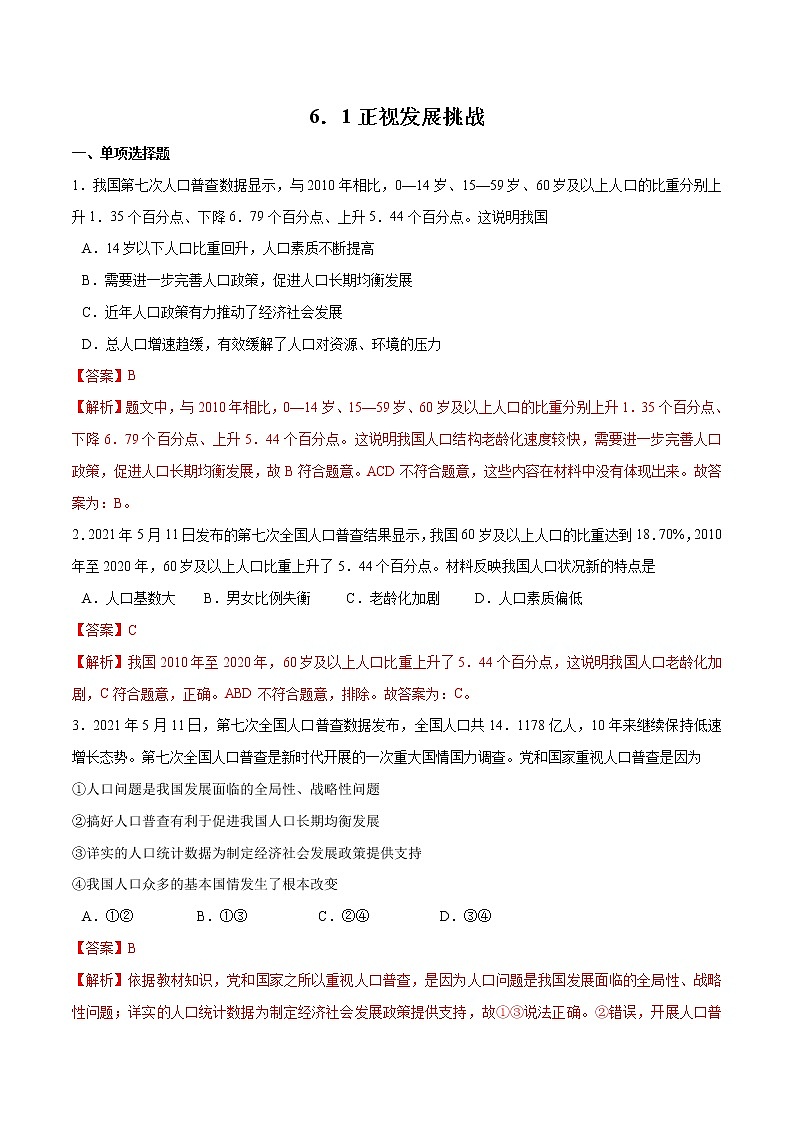 6.1+正视发展挑战-2022-2023学年九年级道德与法治上册随堂练（部编版）（解析版+原卷版）01
