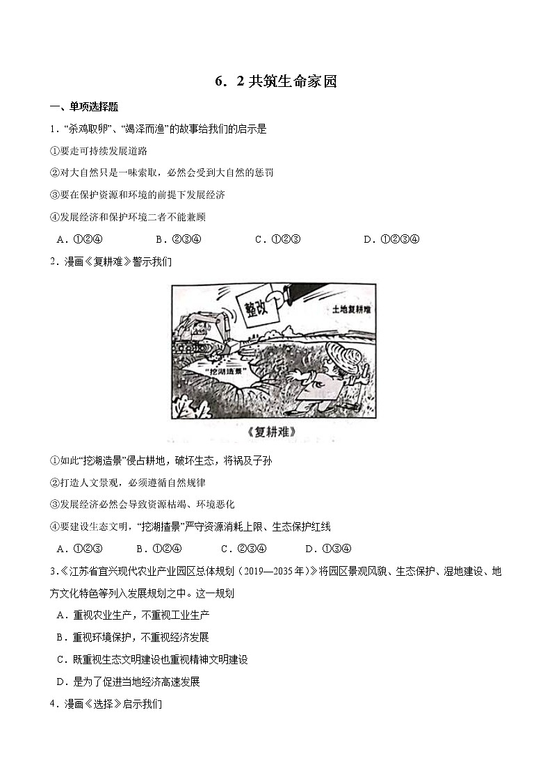 6.2+共筑生命家园-2022-2023学年九年级道德与法治上册随堂练（部编版）（解析版+原卷版）01