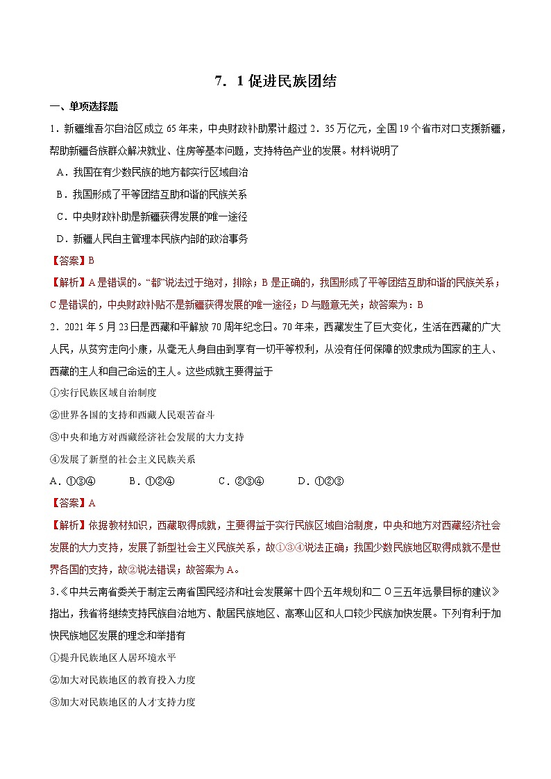 7.1+促进民族团结-2022-2023学年九年级道德与法治上册随堂练（部编版）（解析版+原卷版）01