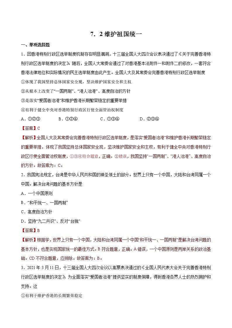 7.2+维护祖国统一-2022-2023学年九年级道德与法治上册随堂练（部编版）（解析版+原卷版）01