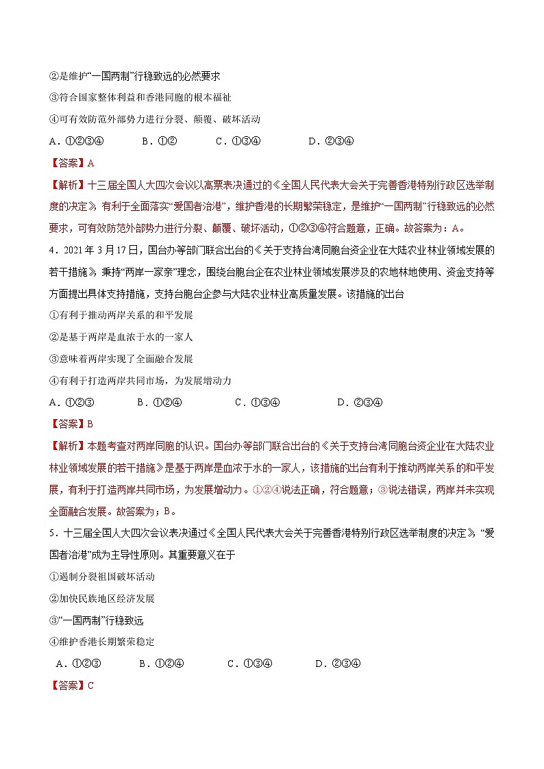 7.2+维护祖国统一-2022-2023学年九年级道德与法治上册随堂练（部编版）（解析版+原卷版）02