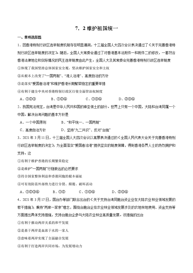 7.2+维护祖国统一-2022-2023学年九年级道德与法治上册随堂练（部编版）（解析版+原卷版）01
