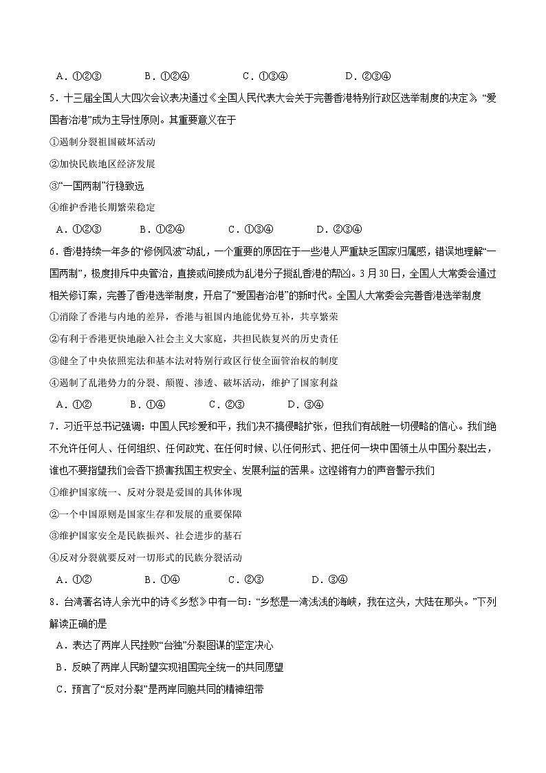 7.2+维护祖国统一-2022-2023学年九年级道德与法治上册随堂练（部编版）（解析版+原卷版）02