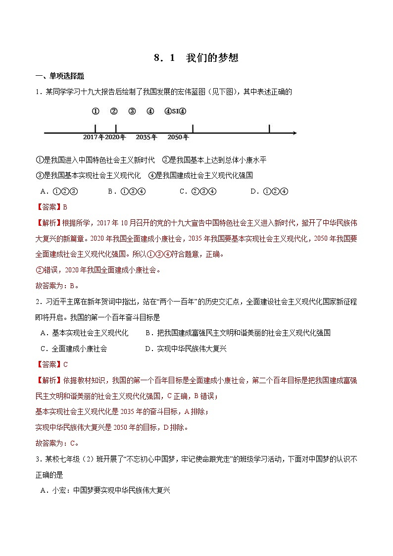 8.1+我们的梦想-2022-2023学年九年级道德与法治上册随堂练（部编版）（解析版+原卷版）01