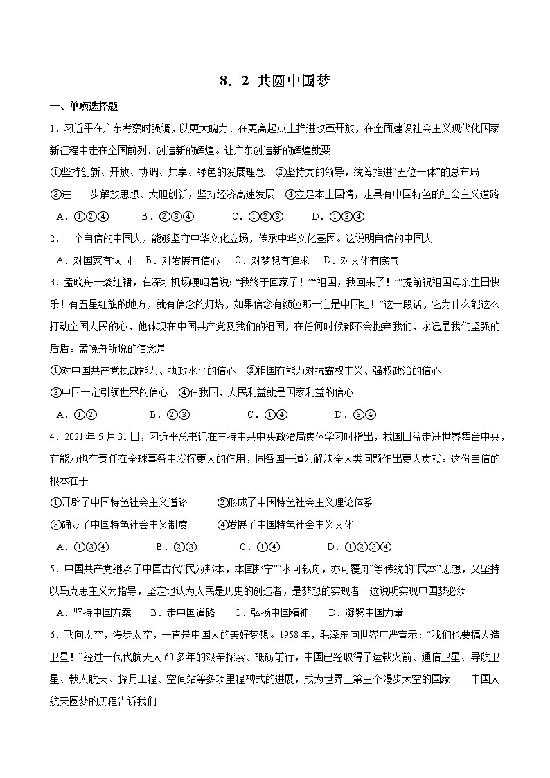 8.2+共圆中国梦-2022-2023学年九年级道德与法治上册随堂练（部编版）（解析版+原卷版）01