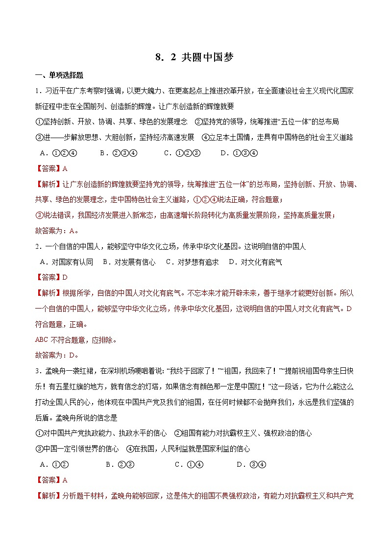 8.2+共圆中国梦-2022-2023学年九年级道德与法治上册随堂练（部编版）（解析版+原卷版）01