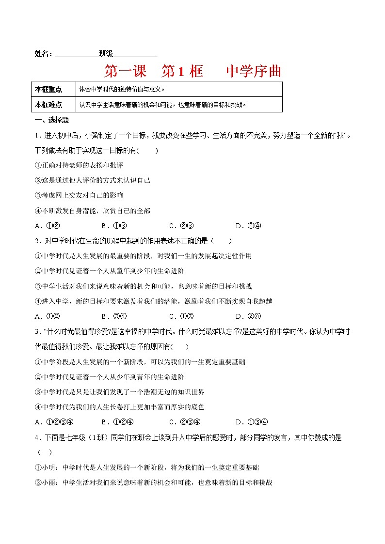 1.1中学序曲（含原卷版+解析版）-2022-2023学年七年级道德与法治上册课后培优练（部编版）01