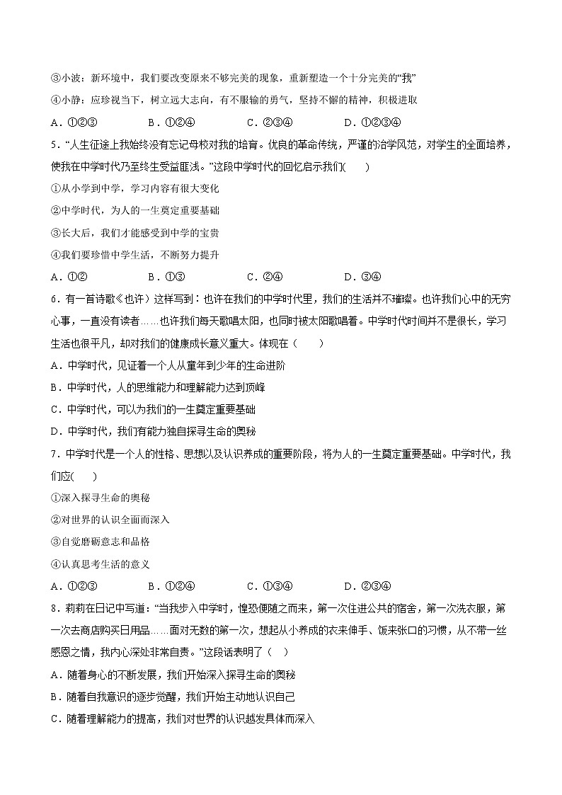 1.1中学序曲（含原卷版+解析版）-2022-2023学年七年级道德与法治上册课后培优练（部编版）02