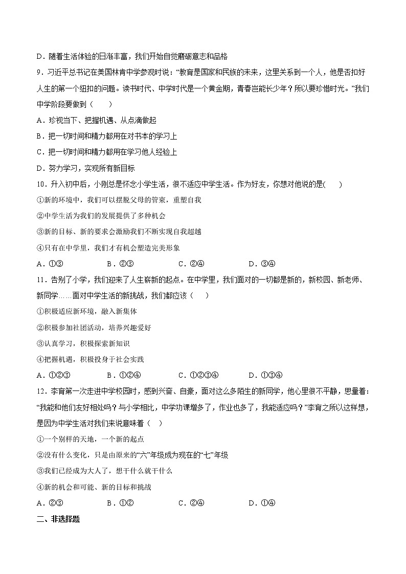 1.1中学序曲（含原卷版+解析版）-2022-2023学年七年级道德与法治上册课后培优练（部编版）03