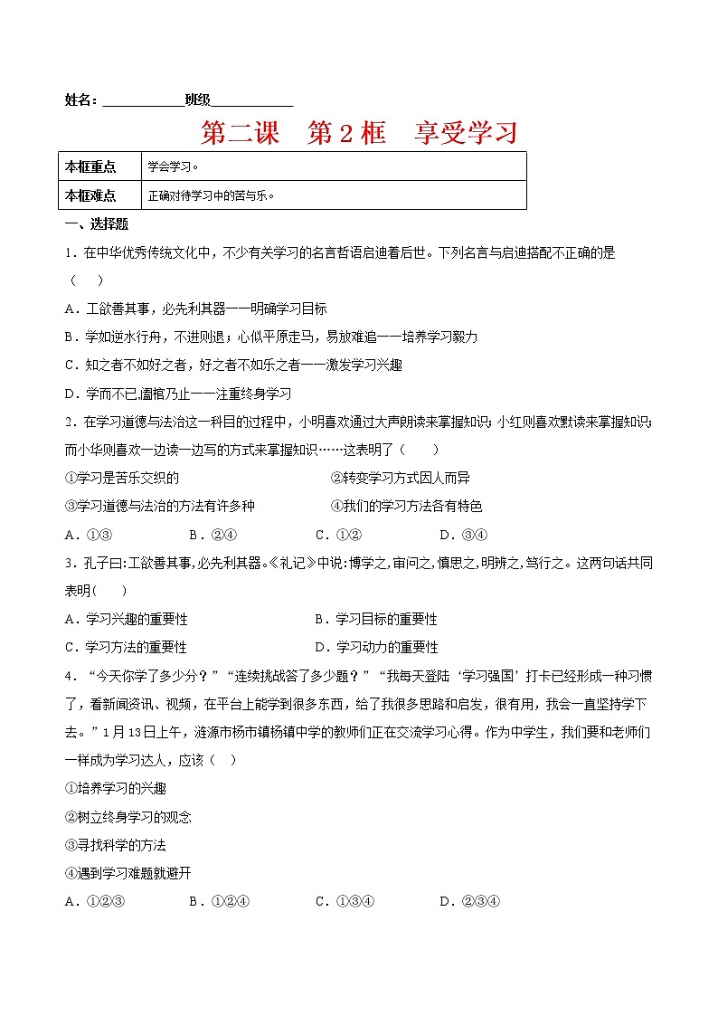 2.2享受学习（原卷版+解析版）-2022-2023学年七年级道德与法治上册课后培优练（部编版）01