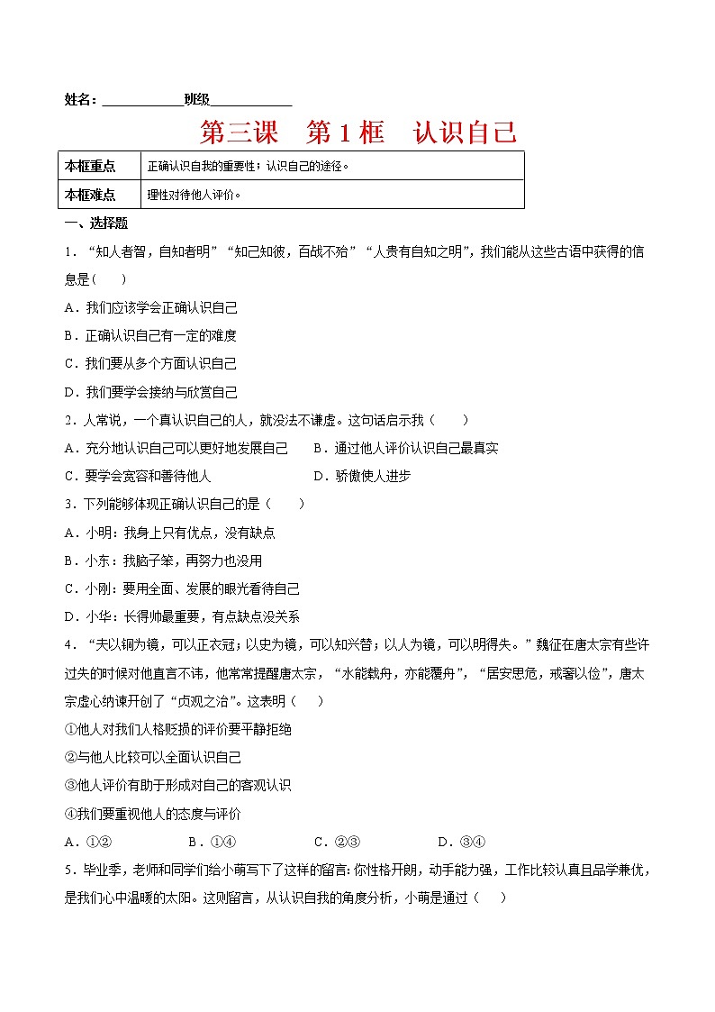 3.1认识自己（原卷版+解析版）-2022-2023学年七年级道德与法治上册课后培优练（部编版）01