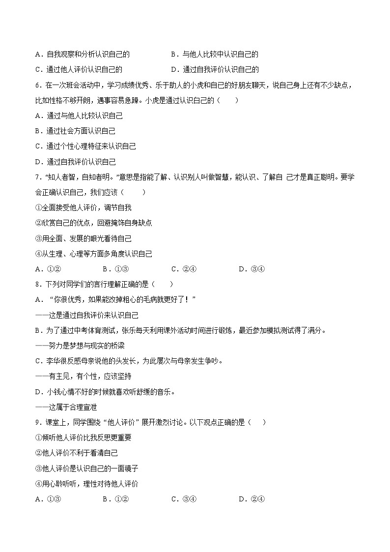 3.1认识自己（原卷版+解析版）-2022-2023学年七年级道德与法治上册课后培优练（部编版）02
