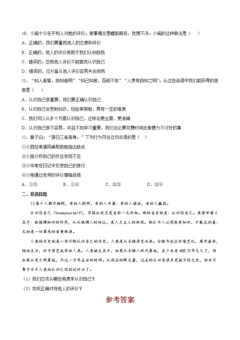 3.1认识自己（原卷版+解析版）-2022-2023学年七年级道德与法治上册课后培优练（部编版）03