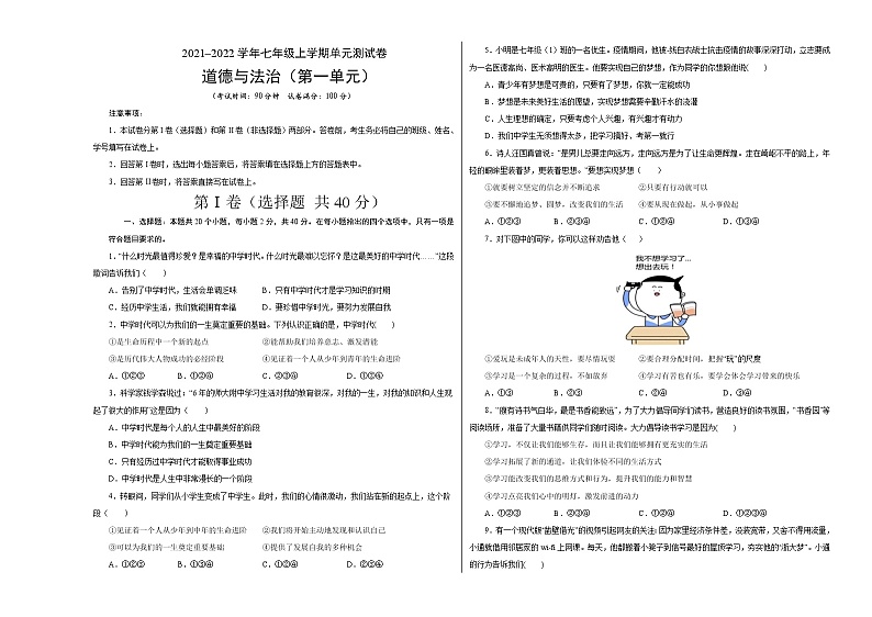 第一单元测试（考试版+解析版）-2022-2023学年七年级道德与法治上册课后培优练（部编版）01