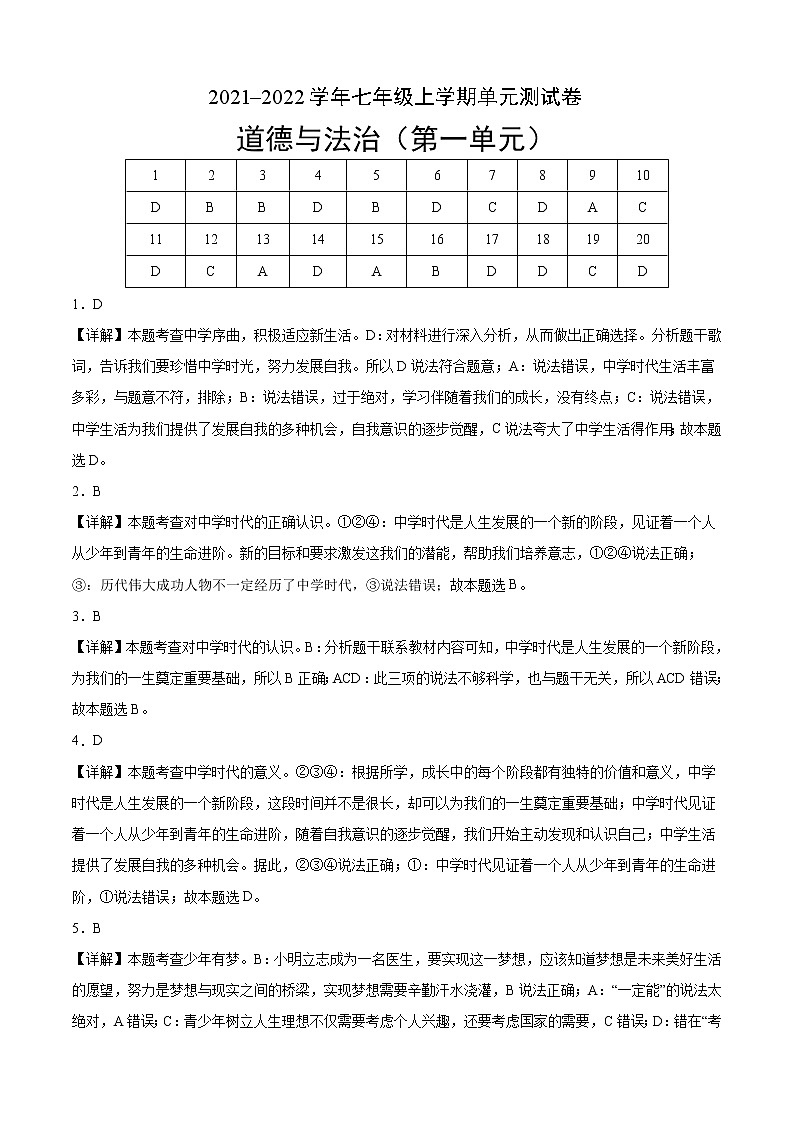 第一单元测试（考试版+解析版）-2022-2023学年七年级道德与法治上册课后培优练（部编版）01