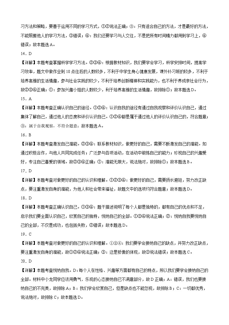 第一单元测试（考试版+解析版）-2022-2023学年七年级道德与法治上册课后培优练（部编版）03