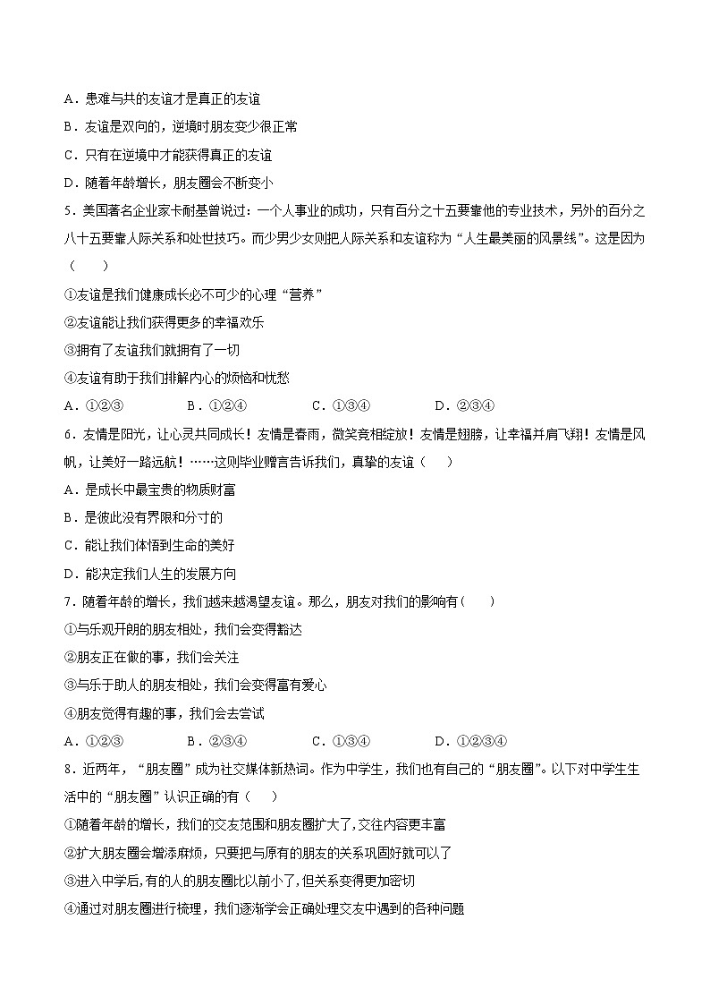 4.1和朋友在一起（原卷版+解析版）-2022-2023学年七年级道德与法治上册课后培优练（部编版）02