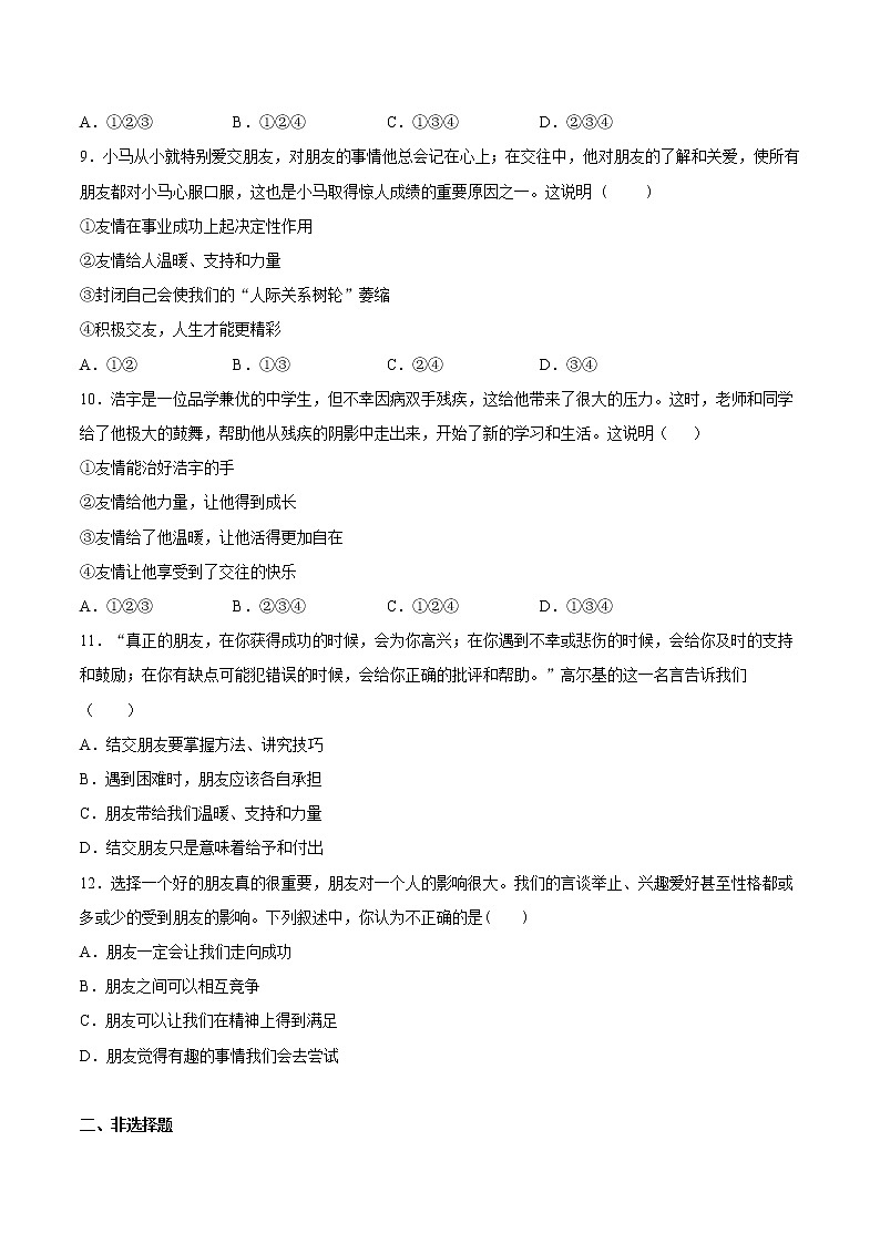 4.1和朋友在一起（原卷版+解析版）-2022-2023学年七年级道德与法治上册课后培优练（部编版）03