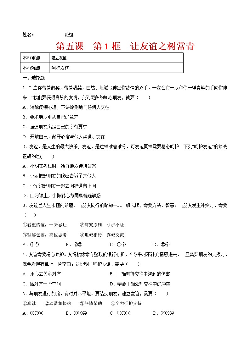 5.1让友谊之树常青（原卷版+解析版）-2022-2023学年七年级道德与法治上册课后培优练（部编版）01