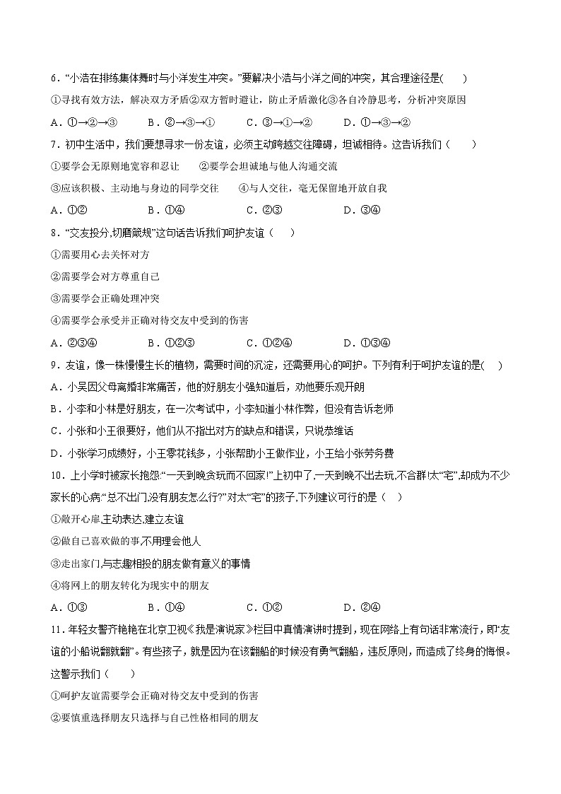 5.1让友谊之树常青（原卷版+解析版）-2022-2023学年七年级道德与法治上册课后培优练（部编版）02