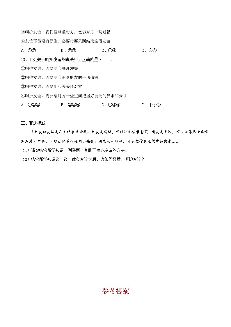 5.1让友谊之树常青（原卷版+解析版）-2022-2023学年七年级道德与法治上册课后培优练（部编版）03
